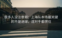 很多人没注意到：上海队本场最关键的不是进球，连对手都愣住