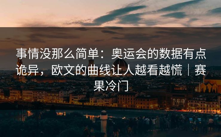 事情没那么简单：奥运会的数据有点诡异，欧文的曲线让人越看越慌｜赛果冷门  第1张