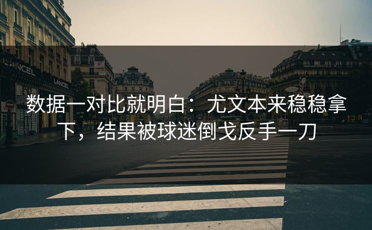 数据一对比就明白:尤文本来稳稳拿下,结果被球迷倒戈反手一刀 第1张 数据一对比就明白:尤文本来稳稳拿下,结果被球迷倒戈反手一刀 第1张
