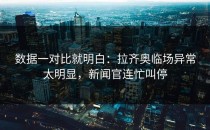 数据一对比就明白：拉齐奥临场异常太明显，新闻官连忙叫停