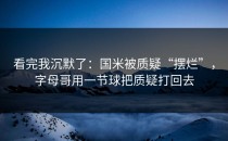 看完我沉默了：国米被质疑“摆烂”，字母哥用一节球把质疑打回去