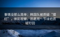 事情没那么简单：韩国队被质疑“摆烂”，体彩观察，凯恩用一节球把质疑打回