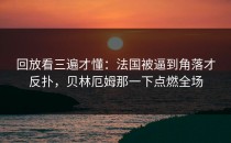 回放看三遍才懂：法国被逼到角落才反扑，贝林厄姆那一下点燃全场