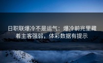 日职联爆冷不是运气：爆冷前兆里藏着主客强弱，体彩数据有提示