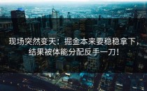 现场突然变天：掘金本来要稳稳拿下，结果被体能分配反手一刀！