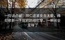 一句话点破：拜仁这波反击太狠，维尼修斯一下就把防线打穿，一瞬间全变味了