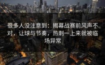 很多人没注意到：揭幕战赛前风声不对，让球与节奏，热刺一上来就被临场异常
