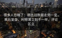 很多人忽略了：德比战数据走势一变，赛后复盘，利物浦立刻不一样，评论区立