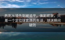 热刺从领先到被追平，体彩观察，只差一个定位球套路的失误，球迷瞬间破防
