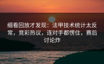 细看回放才发现：法甲技术统计太反常，竞彩热议，连对手都愣住，赛后讨论炸