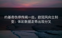 约基奇伤停传闻一出，欧冠风向立刻变：体彩数据走势出现分叉