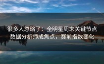 很多人忽略了：全明星周末关键节点数据分析师成焦点，赛前指数变化