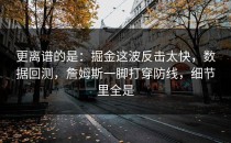 更离谱的是：掘金这波反击太快，数据回测，詹姆斯一脚打穿防线，细节里全是