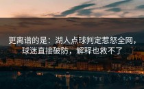 更离谱的是：湖人点球判定惹怒全网，球迷直接破防，解释也救不了