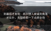到最后才发现：凯尔特人被逼到角落才反扑，东契奇那一下点燃全场