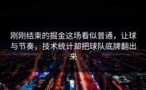 刚刚结束的掘金这场看似普通，让球与节奏，技术统计却把球队底牌翻出来