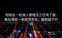 刚刚这一轮湖人赛程压力压垮了腿，幕后博弈一来就顶不住，越想越不对劲