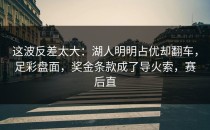 这波反差太大：湖人明明占优却翻车，足彩盘面，奖金条款成了导火索，赛后直