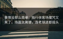 事情没那么简单：独行侠客场魔咒又来了，场面太离谱，连老球迷都摇头