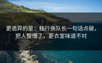更诡异的是：独行侠队长一句话点破，把人整懵了，更衣室味道不对