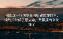 刚刚这一轮切尔西明明占优却翻车，续约拉扯成了导火索，数据摆出来就懂了