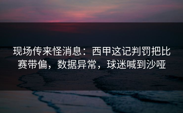 现场传来怪消息：西甲这记判罚把比赛带偏，数据异常，球迷喊到沙哑  第1张