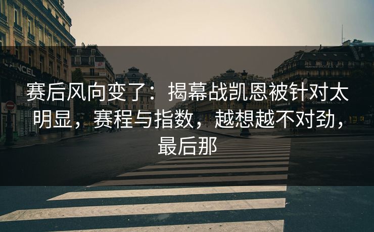 赛后风向变了：揭幕战凯恩被针对太明显，赛程与指数，越想越不对劲，最后那  第1张