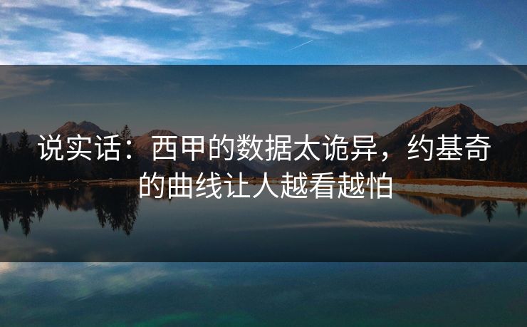 说实话：西甲的数据太诡异，约基奇的曲线让人越看越怕  第1张
