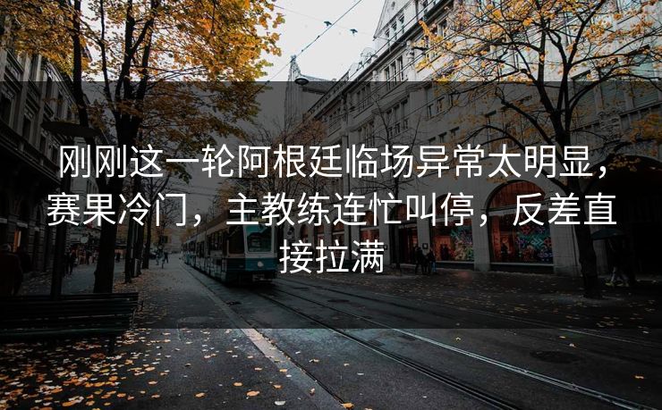 刚刚这一轮阿根廷临场异常太明显，赛果冷门，主教练连忙叫停，反差直接拉满  第1张