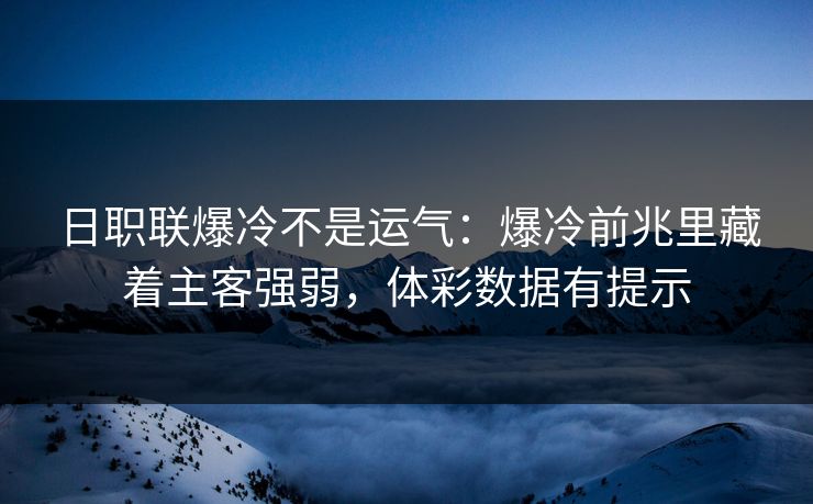 日职联爆冷不是运气：爆冷前兆里藏着主客强弱，体彩数据有提示