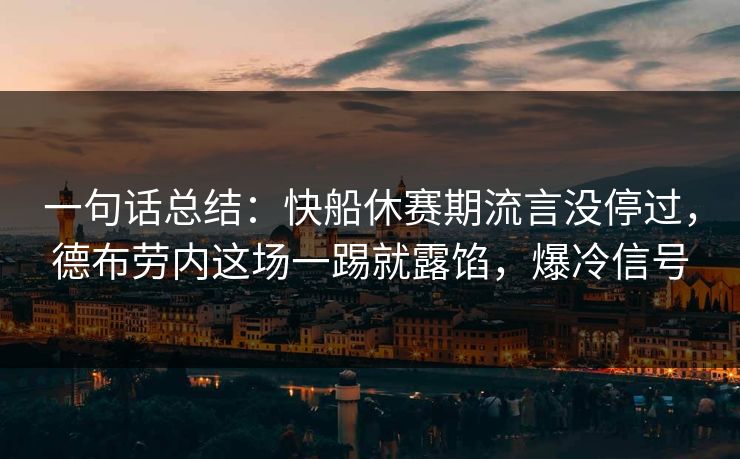 一句话总结：快船休赛期流言没停过，德布劳内这场一踢就露馅，爆冷信号  第1张