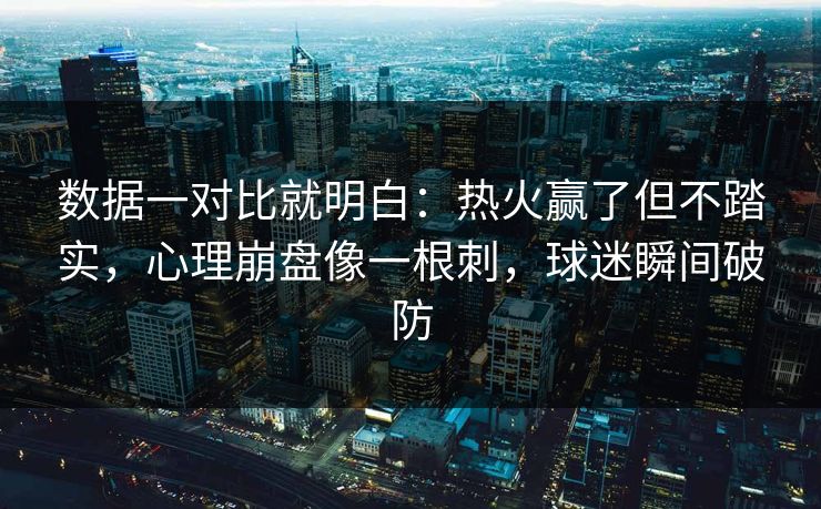 数据一对比就明白:热火赢了但不踏实,心理崩盘像一根刺,球迷瞬间破防 第1张 数据一对比就明白:热火赢了但不踏实,心理崩盘像一根刺,球迷瞬间破防 第1张